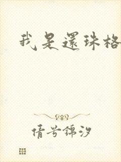 我是还珠格格