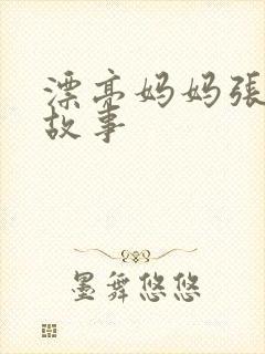 漂亮妈妈张琳的故事