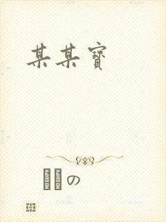 某某宝