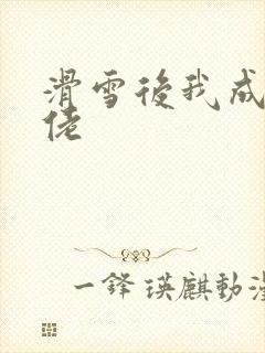 滑雪后我成了大佬