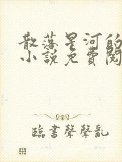 散落星河的记忆小说免费阅读全文