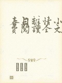 春日离情小说免费阅读全文无弹窗