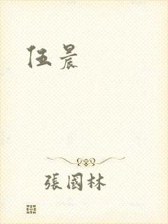 伍晨