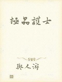 极品护士