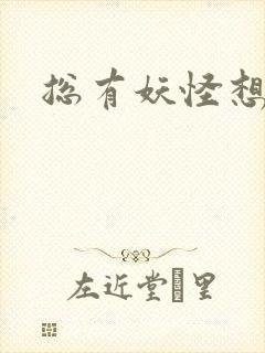 总有妖怪想害朕封面