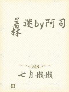 着迷by阿司匹林封面