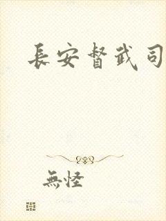 长安督武司封面