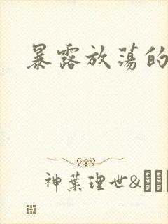 暴露放荡的娇妻