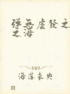 弹无虚发之死亡之海封面