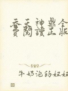 吞天神鼎全文免费阅读正版封面