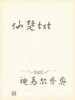 仙楚txt