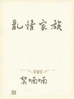 乱情家族