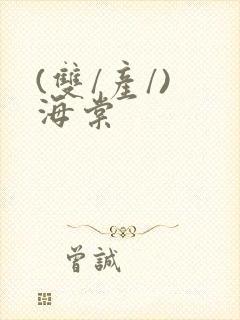 (双/产/) 海棠