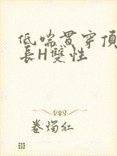 低喘贯穿顶弄学长H双性