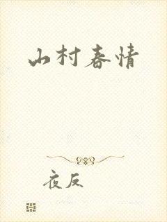 山村春情