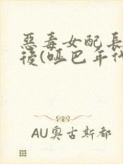 恶毒女配长脑子后(哑巴年代)