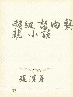 超级胬肉系统母亲 小说