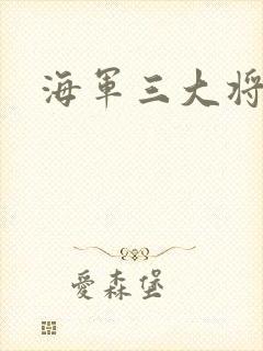 海军三大将
