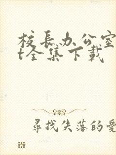 校长办公室txt全集下载