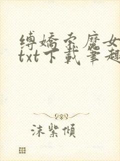 缚娇索魔女绳劫txt下载笔趣阁封面
