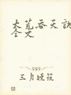 太荒吞天诀最新全文