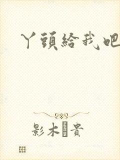丫头给我吧