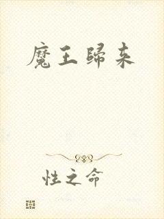 魔王归来