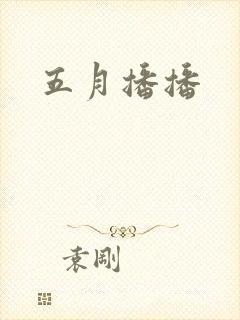 五月播播
