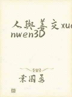 人与善交xuanwen3D封面