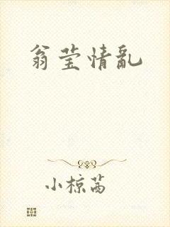 翁莹情乱