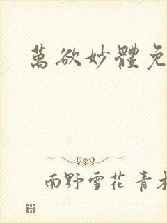 万欲妙体免费读
