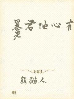 暴君他心有白月光