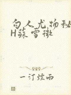 勾人尤物秘书HH苏雪微