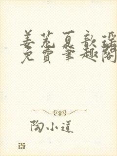 姜茺夏歆瑶全文免费笔趣阁