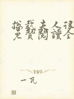 总裁夫人很逍遥免赞阅读全文