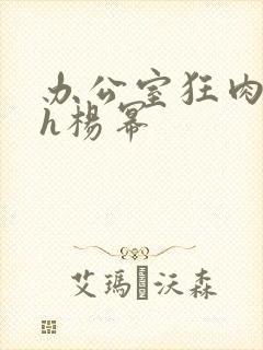办公室狂肉校花h杨幂