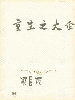 重生之大企业家