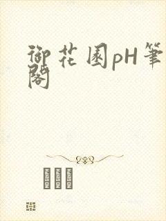 御花园pH笔趣阁