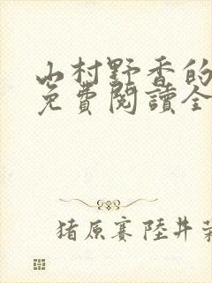 山村野香的小说免费阅读全文