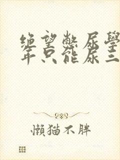 绝望憋尿学校一年只能尿三次