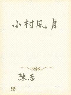 小村风月