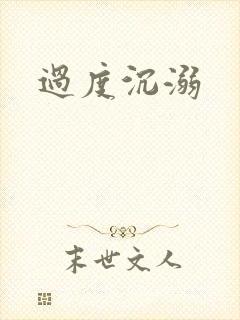 过度沉溺