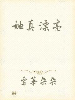 她真漂亮