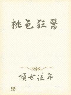 桃色狂医封面