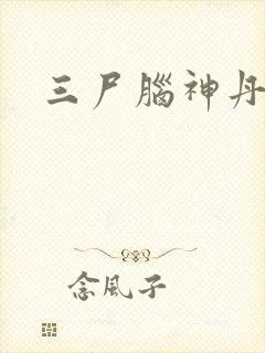 三尸脑神丹