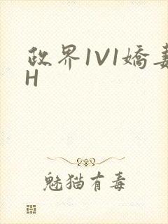 政界1V1娇妻H