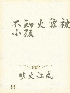 不知火舞被三个小孩