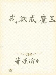 我欲成魔三部曲