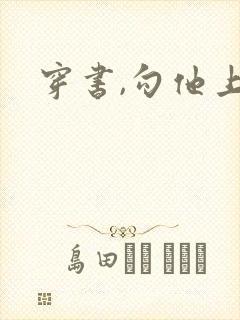 穿书,勾他上位封面