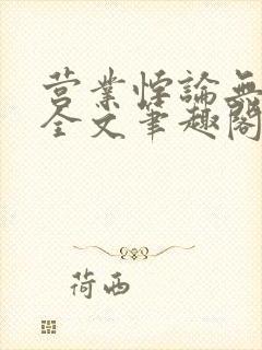 营业悖论无删减全文笔趣阁